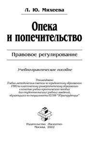 бесплатно читать книгу Опека и попечительство: Правовое регулирование автора Лидия Михеева