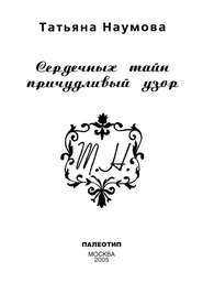 бесплатно читать книгу Сердечных тайн причудливый узор автора Татьяна Наумова