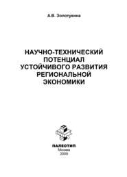 бесплатно читать книгу Научно-технический потенциал устойчивого развития региональной экономики автора А. Золотухина