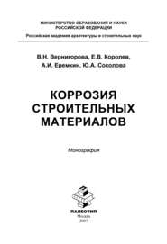 бесплатно читать книгу Коррозия строительных материалов автора Евгений Королев