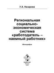 бесплатно читать книгу Региональная социально-экономическая система «работодатель – наёмный работник» автора Ульяна Назарова