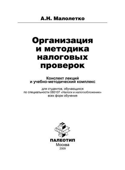 Организация и проведение налоговых проверок