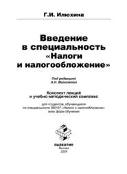 бесплатно читать книгу Введение в специальность «Налоги и налогообложение» автора Галина Илюхина