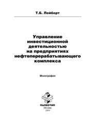 бесплатно читать книгу Управление инвестиционной деятельностью на предприятиях нефтеперерабатывающего комплекса автора Татьяна Лейберт