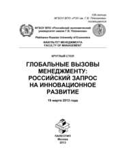 бесплатно читать книгу Круглый стол «Глобальные вызовы менеджменту: российский запрос на инновационное развитие» автора  Коллектив авторов