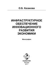 бесплатно читать книгу Инфраструктурное обеспечение инновационного развития экономики автора Оксана Казакова