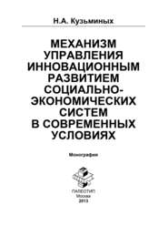 бесплатно читать книгу Механизм управления инновационным развитием социально-экономических систем в современных условиях автора Н. Кузьминых