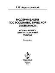 бесплатно читать книгу Модернизация постсоциалистической экономики: Формационно-цивилизационный подход автора Алексей Адельфинский