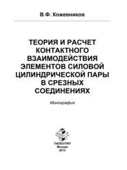 бесплатно читать книгу Теория и расчет контактного взаимодействия элементов силовой цилиндрической пары в срезных соединениях автора Владимир Кожевников