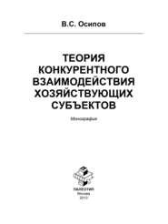 бесплатно читать книгу Теория конкурентного взаимодействия хозяйствующих субъектов автора Владимир Осипов