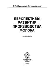 бесплатно читать книгу Перспективы развития производства молока автора Роман Мумладзе