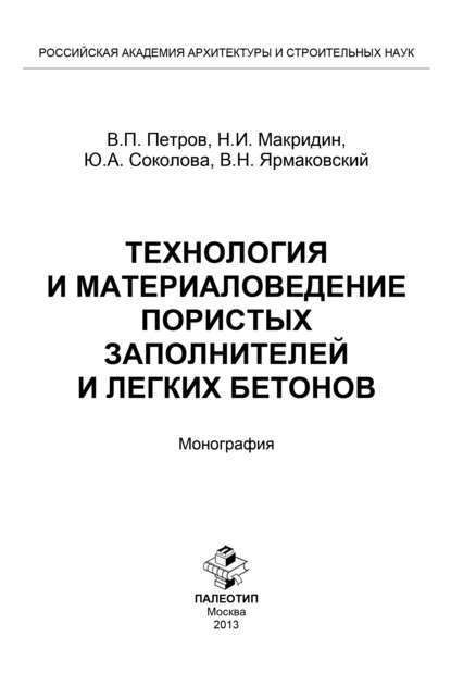 Технология и материаловедение пористых заполнителей и легких бетонов