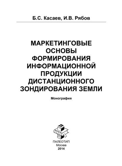 бесплатно читать книгу Маркетинговые основы формирования информационной продукции дистанционного зондирования Земли автора Илья Рябов