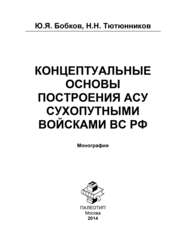 бесплатно читать книгу Концептуальные основы построения АСУ Сухопутными войсками ВС РФ автора Юрий Бобков