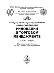 бесплатно читать книгу Международная научно-практическая интернет-конференция «Инновации в торговом менеджменте» автора  Коллектив авторов