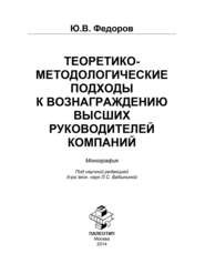 бесплатно читать книгу Теоретико-методологические подходы к вознаграждению высших руководителей компаний автора Ю. Федоров