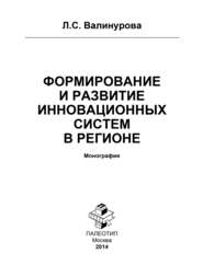 бесплатно читать книгу Формирование и развитие инновационных систем в регионе автора Лилия Валинурова