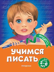 бесплатно читать книгу Учимся писать. Для детей 5-6 лет автора Алла Пономарева