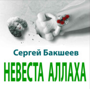 бесплатно читать книгу Невеста Аллаха автора Сергей Бакшеев