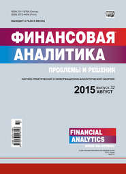 бесплатно читать книгу Финансовая аналитика: проблемы и решения № 32 (266) 2015 автора  Сборник