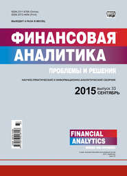 бесплатно читать книгу Финансовая аналитика: проблемы и решения № 33 (267) 2015 автора  Сборник