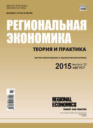 бесплатно читать книгу Региональная экономика: теория и практика № 32 (407) 2015 автора  Сборник