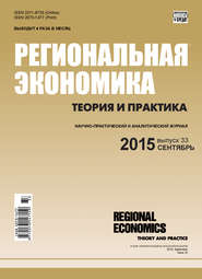 бесплатно читать книгу Региональная экономика: теория и практика № 33 (408) 2015 автора  Сборник