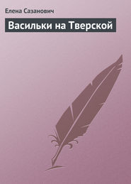бесплатно читать книгу Васильки на Тверской автора Елена Сазанович