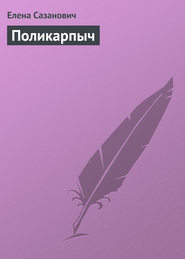 бесплатно читать книгу Поликарпыч автора Елена Сазанович