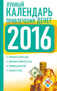 бесплатно читать книгу Лунный календарь привлечения денег на 2016 год автора Нина Виноградова
