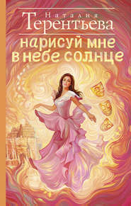 бесплатно читать книгу Нарисуй мне в небе солнце автора Наталия Терентьева