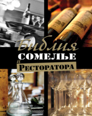 бесплатно читать книгу Библия сомелье и ресторатора автора Федор Евсевский