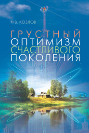 бесплатно читать книгу Грустный оптимизм счастливого поколения автора Геннадий Козлов
