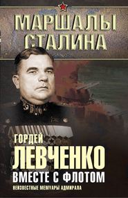 бесплатно читать книгу Вместе с флотом. Неизвестные мемуары адмирала автора Гордей Левченко