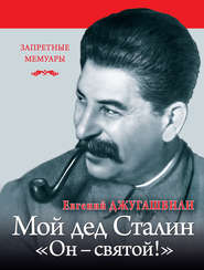 бесплатно читать книгу Мой дед Иосиф Сталин. «Он – святой!» автора Евгений Джугашвили