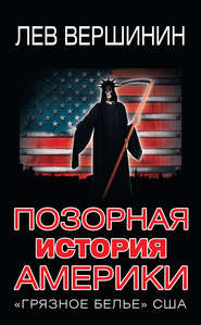 бесплатно читать книгу Позорная история Америки. «Грязное белье» США автора Лев Вершинин