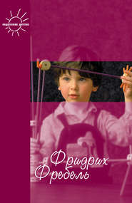 бесплатно читать книгу Будем жить для своих детей (сборник) автора Фридрих Фребель