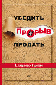бесплатно читать книгу Прорыв: убедить и продать автора Владимир Турман