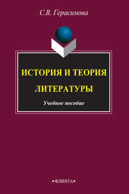 бесплатно читать книгу История и теория литературы автора С. Герасимова