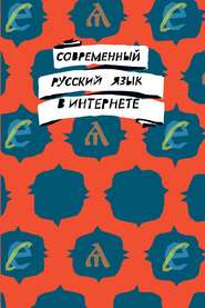 бесплатно читать книгу Современный русский язык в интернете автора  Коллектив авторов