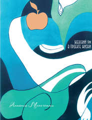 бесплатно читать книгу Женский ум в проекте жизни автора Антонио Менегетти