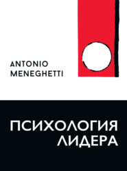 бесплатно читать книгу Психология лидера автора Антонио Менегетти