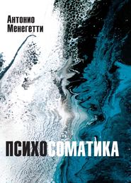 бесплатно читать книгу Психосоматика автора Антонио Менегетти