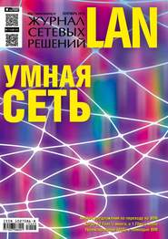 бесплатно читать книгу Журнал сетевых решений / LAN №09/2015 автора  Открытые системы