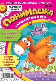 бесплатно читать книгу ПониМашка. Развлекательно-развивающий журнал. №36/2015 автора  Открытые системы