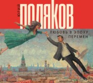 бесплатно читать книгу Любовь в эпоху перемен автора Юрий Поляков