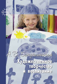 бесплатно читать книгу Художественное творчество и воспитание автора Анатолий Бакушинский