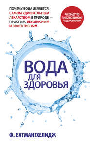бесплатно читать книгу Вода для здоровья автора Фирейдон Батмангхелидж