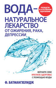 бесплатно читать книгу Вода – натуральное лекарство от ожирения, рака, депрессии автора Фирейдон Батмангхелидж