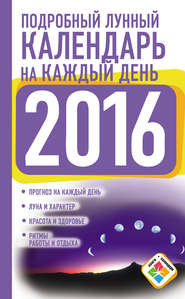 бесплатно читать книгу Подробный лунный календарь на каждый день на 2016 год автора Нина Виноградова